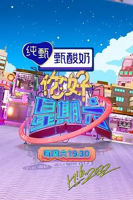 多多影视剧免费观看综艺周末开麦夜封面